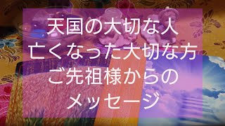 天国の大切な人、亡くなった大切な方、ご先祖様からのメッセージ☆カードセラピー☆カードリーディング☆インスピレーション☆チャネリング☆