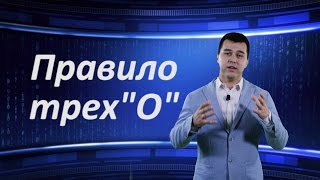 Правило трех О