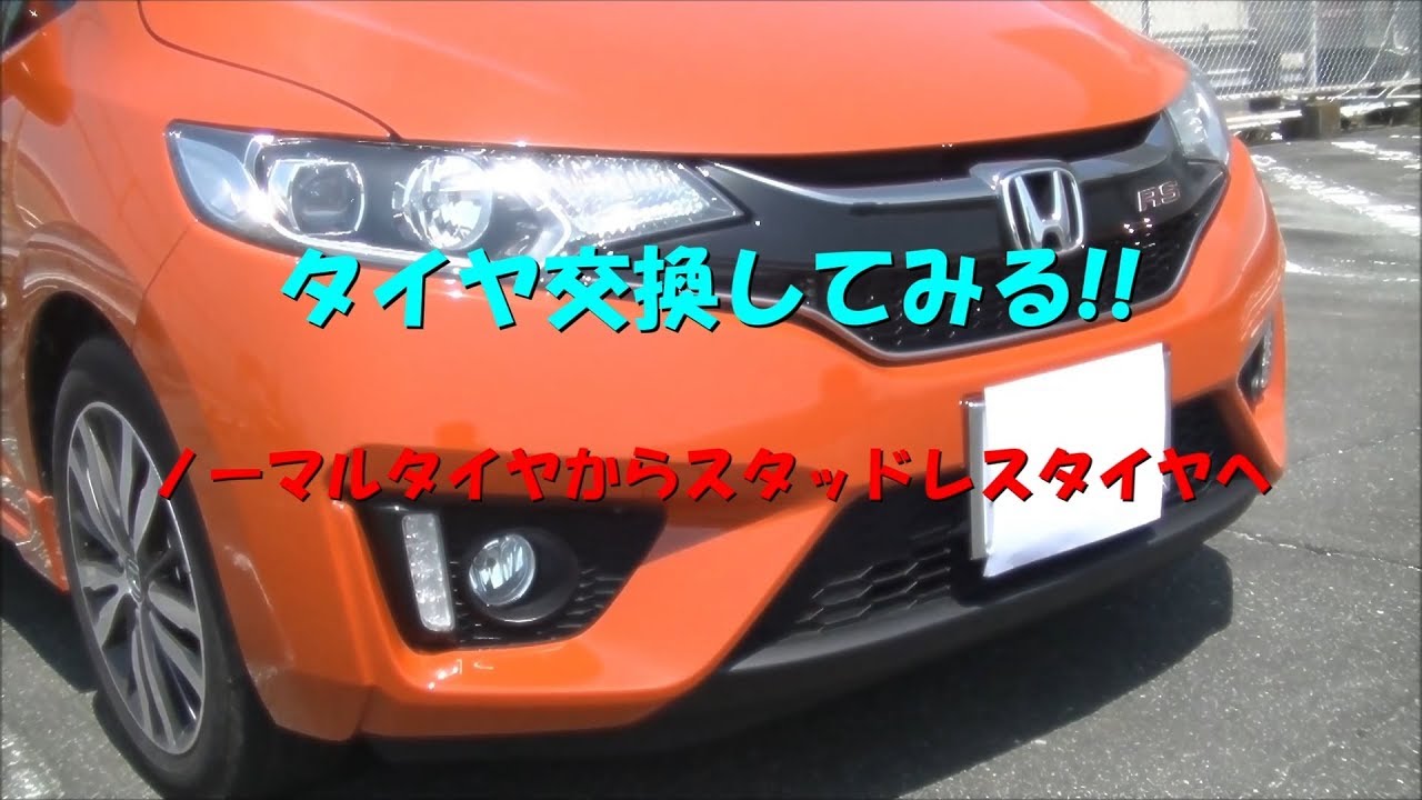 Fit3 タイヤ交換してみる ノーマルからスタッドレスへ Youtube Fit3 タイヤ交換してみる ノーマルからスタッドレスへ Youtube