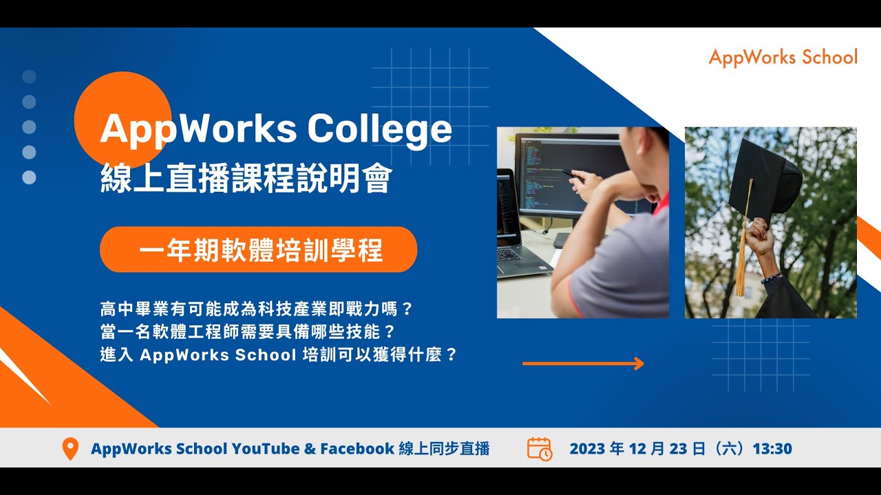 一年期軟體培訓學程：AppWorks College 線上直播課程說明會