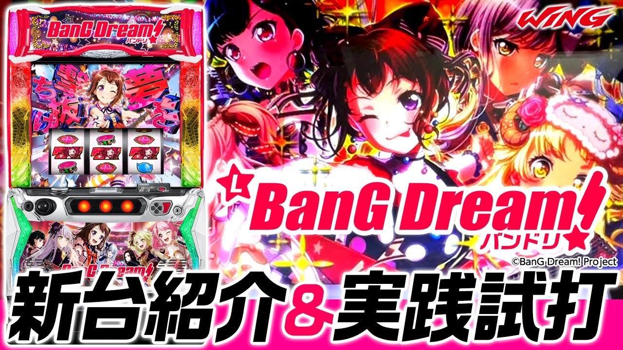 L バンドリ ！】新台紹介＆実戦試打 - YouTube