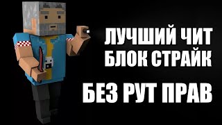 Чит На Блок Страйк Без Рут Скачать Последняя Версия [Block Strike Hack No Root]