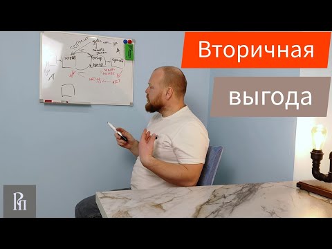 Вторичная выгода. Реализация потребностей. Механизм, способы работы.