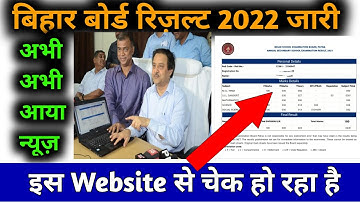 रिज़ल्ट हुआ जारी ऐसे देखें || bihar board 10th 12th result 2022 || bseb 12th result 2022news today