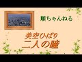 二人の瞳/美空ひばり