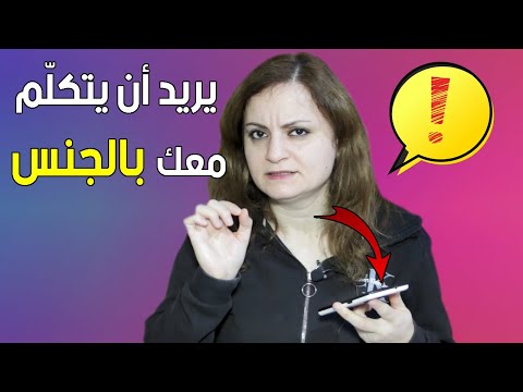 رسالة خطيرة إذا أرسلها لك فتأكد أنه يريد منك هذا الشيء
