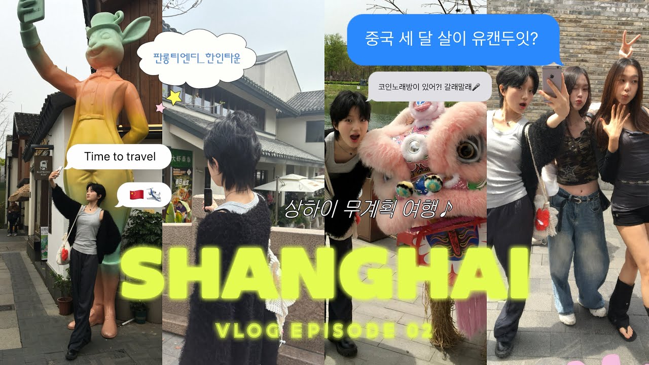 중국 세 달 살이 이틀차_상하이 무계획 여행.zip | 🇨🇳상하이 브이로그 | 중국에 코인노래방이 있어? | 판롱티엔디_한인타운 |  EP.2