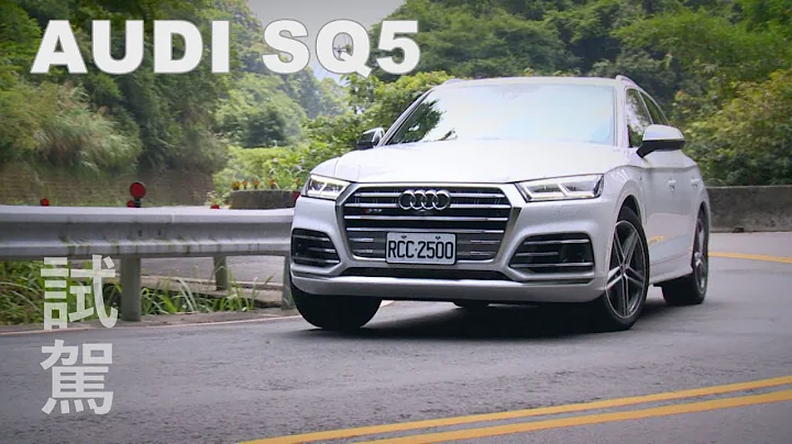 AUDI SQ5 试驾 很稳、很快！ - 天天要闻