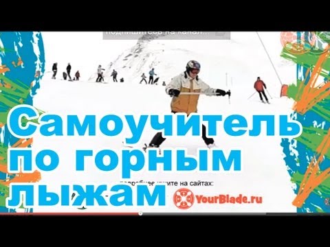 Обучающее видео: Самоучитель по катанию на горных лыжах. Серия 1.