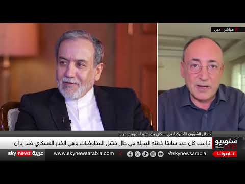 إيران تلوح بخطة بديلة للمفاوضات النووية... هل يلجأ ترامب للخيار العسكري؟ | #ستوديو_وان_مع_فضيلة