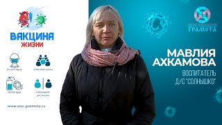 Вакцина жизни | Мавлия Ахкамова