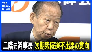 【速報】自民党の二階元幹事長　次の衆院選に立候補しない意向固める｜TBS NEWS DIG