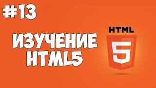 HTML5 уроки для начинающих | #13 - Использование тегов div и span