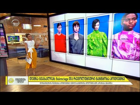 დემნა გვასალიას Balenciaga და რევოლუციური განწყობა პოდიუმზე