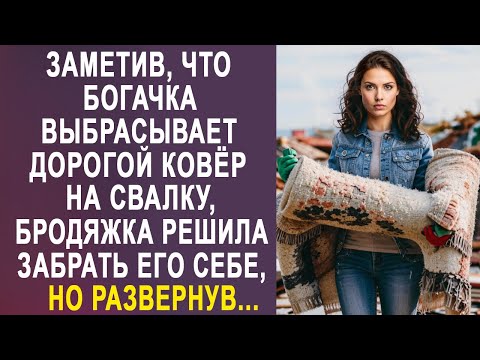 Заметив, что богачка