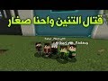 سوبر كرافت 15 الحلقة الاخيرة قتال التنين واحنا صغار