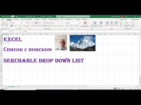 Создание списка с поиском в Excel, Searchable  drop down list #СписокспоискомExcel