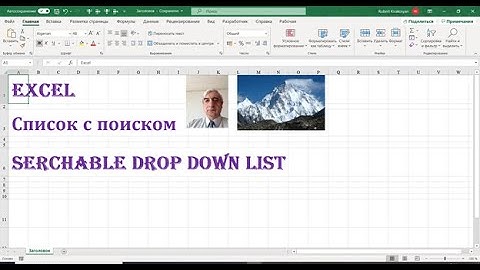 Создание списка с поиском в Excel, Searchable  drop down list #СписокспоискомExcel