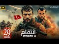 مسلسل إنتقام Intikam الحلقة 29 مسلسل أراس بولوت الجديد مترجمة بالعربي مسلسل إنتقام Intikam الحلقة 29 مسلسل أراس بولوت الجديد مترجمة بالعربي