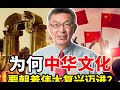 【苑举正】为何中华文化要朝着伟大复兴迈进？苑举正：鸦片战争鞭策民族崛起