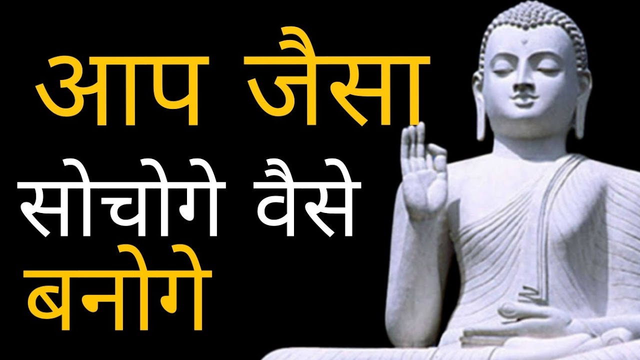 आप जैसा सोचोगे वैसे बनोगे -गौतम बुद्ध।। #motivational