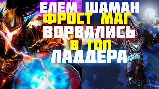 Елем шаман+фрост Маг ворвались в Топ ладера.Worlf of Warcraft-Sirus(Арена 2*2)