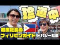 桐原社長のフィリピンガイド - ドバシー社長 編