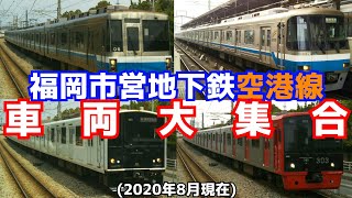 【大集合2020年版】福岡市営地下鉄空港線で見れる車両集
