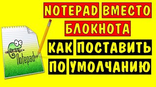 Notepad текстовый редактор на русском. Как бесплатно загрузить и установить Notepad на Windows 10