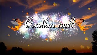 Пожелание спокойной ночи!Доброй ночи!Сладких снов!