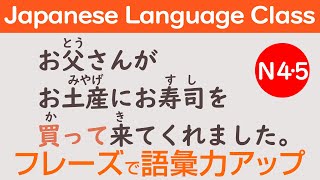 Japanese Language / Learn Kanji 日本語50フレーズ くりかえし聞いて漢字も覚える（日語 教學）N5 / N4 Lesson 62