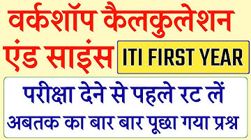वर्कशॉप कैलकुलेशन एंड साइंस || iti workshop calculation and science || #itimath