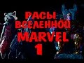 Расы вселеной Марвел[ ЧАСТЬ1] \  Race Marvel