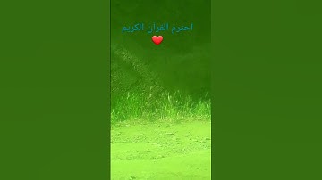احترم القرآن الكريم❤،فضلا و ليس امرا