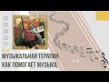 Розділ F - Совет Музыкальная терапия. Как помогает музыка.