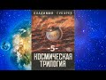 Космическая трилогия ч.5 Легенда о спутниках