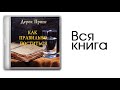 Дерек Принс - Как правильно поститься [вся аудиокнига]