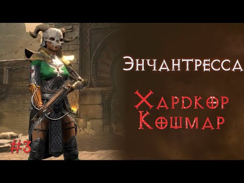 Видео: Волшебница энчантресса на хардкоре.  SSF. Diablo 2 Resurrected