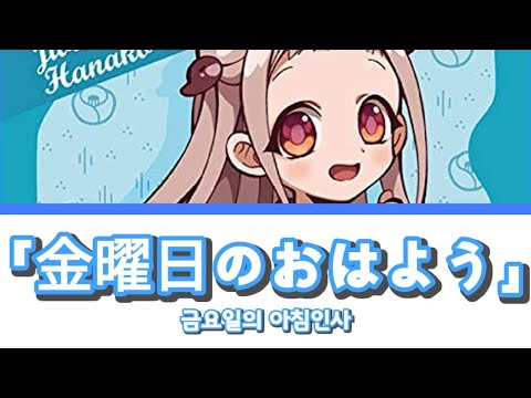 [보이스캐스팅]지박소년 하나코군-금요일의 아침인사.cover