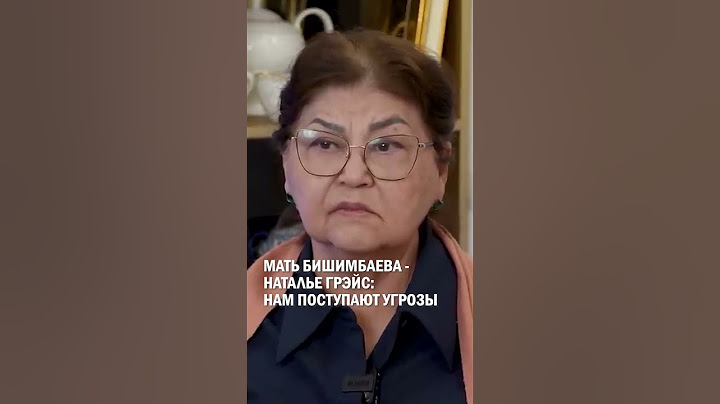 Мать Бишимбаева - Наталье Грэйс: нам поступают угрозы #гиперборей #бишимбаев #суд