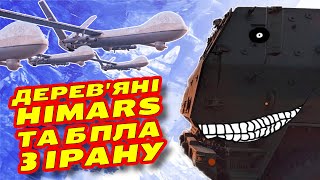 Іранські дрони Shahed 129, 191 та Mohajer-6 | Полювання на дерев'яні та надувні HIMARS