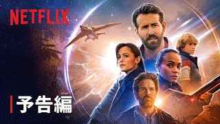 『アダム＆アダム』予告編 - Netflix