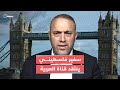 سفير فلسطين في بريطانيا ينتقد قناة العربية بسبب تبنيها مصطلحات مغلوطة لوصف الوضع في غزة