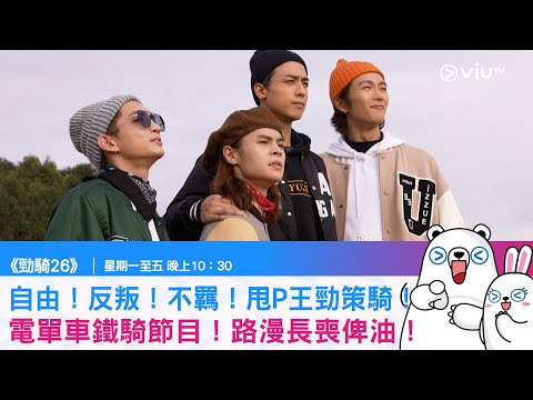 《勁騎26》自由！反叛！不羈！甩P王勁策騎！電單車鐵騎節目！路漫長喪俾油！