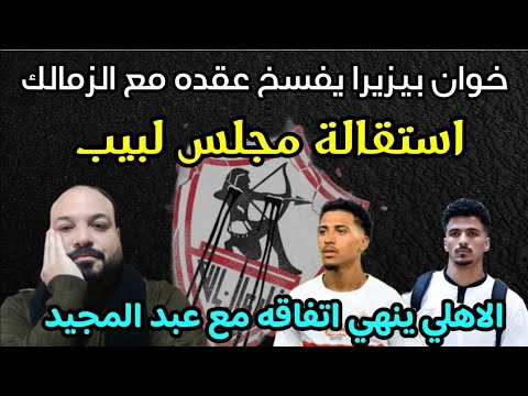 استقالة المجلس بيزيرا يفسخ عقده عبد المجيد رايح الاهلي ارض اكتوبر مؤمن سليمان يرفض تدريب الزمالك