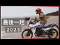 2023年最後一趟旅行，最後一次看海。 / Honda XL750 Transalp