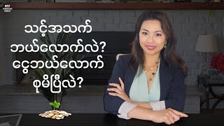 အသက်အရွယ်အပေါ်မူတည်ပြီး ပိုက်ဆံဘယ်လောက်စုသင့်လဲ? | Money Saving Tips