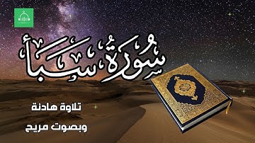 سورة سبأ برواية شعبة   بصوت القارئ الشيخ مشارى بن راشد العفاسى