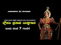 ದ್ರೌಪದಿ ಪ್ರತಾಪ ಯಕ್ಷಗಾನ - ಸಿರಿಕಲಾ ಮೇಳ ಯಕ್ಷರಥ ವಿದ್ಯಾರ್ಥಿಗಳು ಮತ್ತು ಅತಿಥಿ ಕಲಾವಿದರಿಂದ Droupadi Pratapa