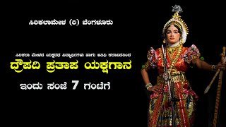 ದ್ರೌಪದಿ ಪ್ರತಾಪ ಯಕ್ಷಗಾನ - ಸಿರಿಕಲಾ ಮೇಳ ಯಕ್ಷರಥ ವಿದ್ಯಾರ್ಥಿಗಳು ಮತ್ತು ಅತಿಥಿ ಕಲಾವಿದರಿಂದ Droupadi Pratapa